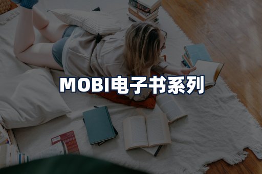 MOBI电子书