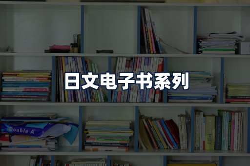 日文电子书